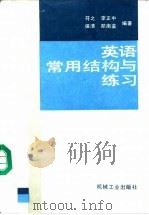 英语常用结构与练习（1991 PDF版）