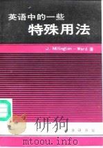 英语中的一些特殊用法（1992 PDF版）