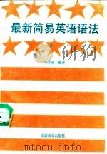 最新简易英语语法（1991 PDF版）
