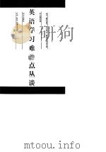 英语学习难点丛谈（1992 PDF版）