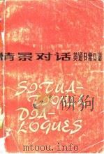 情景对话 英语日常口语（1979年09月第1版 PDF版）
