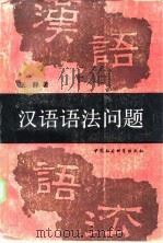 汉语语法问题 1987 PDF电子版封面 9190·048 张静