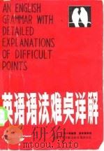 英语语法难点详解（1986 PDF版）