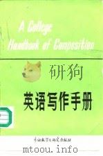 英语写作手册（1984 PDF版）