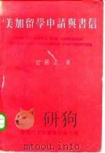 美加留学申请与书信（1985 PDF版）
