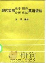 现代实用教学、翻译、分析、应试英语语法（1986 PDF版）