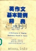 英作文基本范 PDF电子版封面 叶淑霞