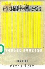 计算机英语-虚词分析法 1988 PDF电子版封面 7506600722 吴朔平编著