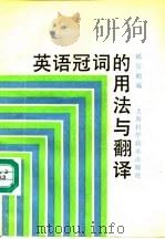 英语冠词的用法与翻译（1989 PDF版）