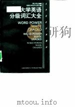 大学英语分级词汇大全 1997 PDF电子版封面 7535720218 萧立明主编
