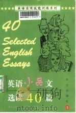 英语小品文选读40篇（1998 PDF版）