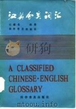 汉英分类词汇（1984 PDF版）