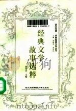 经典文学故事选粹（1997 PDF版）