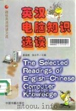 英汉电脑知识选读 1999 PDF电子版封面 7506807831 姜淑娟,张永平主编
