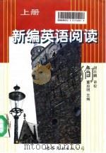 新编英语阅读  上（1998 PDF版）