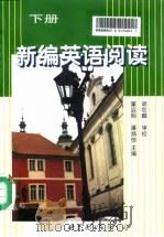 新编英语阅读  下（1998 PDF版）