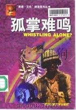 孤掌难鸣（1998 PDF版）