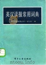 英汉读报常用词典（1986 PDF版）