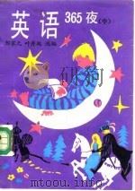 英语365夜  中  2（1990 PDF版）