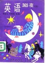 英语365夜  下（1990 PDF版）