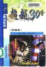 超越30分  中级本（1998 PDF版）