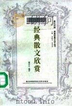 经典散文欣赏（1997 PDF版）