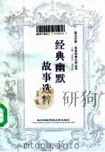 经典幽默故事选粹（1996 PDF版）