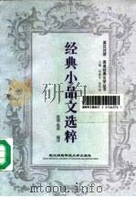 经典小品文选粹（1997 PDF版）