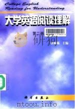 大学英语阅读理解 第2册 1998 PDF电子版封面 7030064186 勒梅琳主编