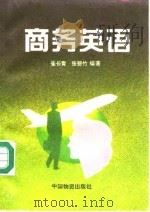 商务英语（1995 PDF版）