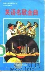 英语名歌金曲  英汉对照（1992 PDF版）