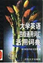 大学英语四级通用词汇活用词典（1997 PDF版）
