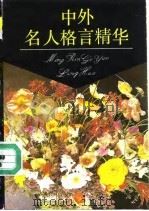 中外名人格言精华（1982 PDF版）