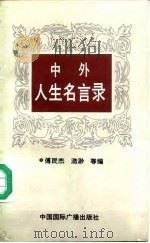 中外人生名言录（1992 PDF版）