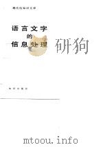 语言文字的信息处理（1982 PDF版）