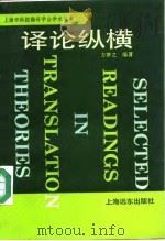 译论纵横 1993 PDF电子版封面 7805148317 方梦之编