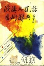 演讲与说话艺术辞典（1989 PDF版）