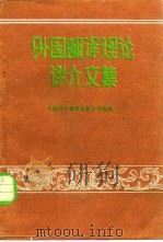 外国翻译理论评介文集（1983 PDF版）
