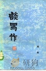 谈写作（1980 PDF版）