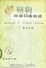 汉语口语语法（1979 PDF版）