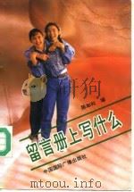 留言册上写什么（1992 PDF版）