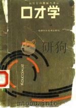 口才学  如何获得理解与承认（1985 PDF版）