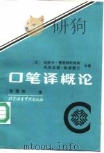 口笔译概论（1992 PDF版）