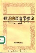 翻译的语言学理论   1991  PDF电子版封面  756370227X  （英）卡特福德（Catford，J．C．）著；穆 雷译 