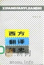 西方翻译简史（1991 PDF版）