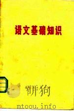语文基础知识（1975 PDF版）