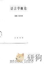 语言学概论 1963 PDF电子版封面 9018·63 高名凯,王安石主编