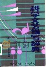 科学文艺描写辞典（1988 PDF版）