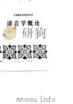 语言学概论（1983 PDF版）