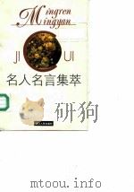 名人名言集萃（1997 PDF版）